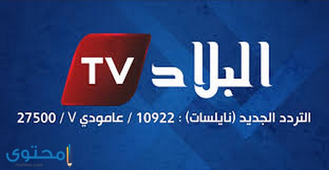 تردد قناة البلاد الجزائرية نايل سات
