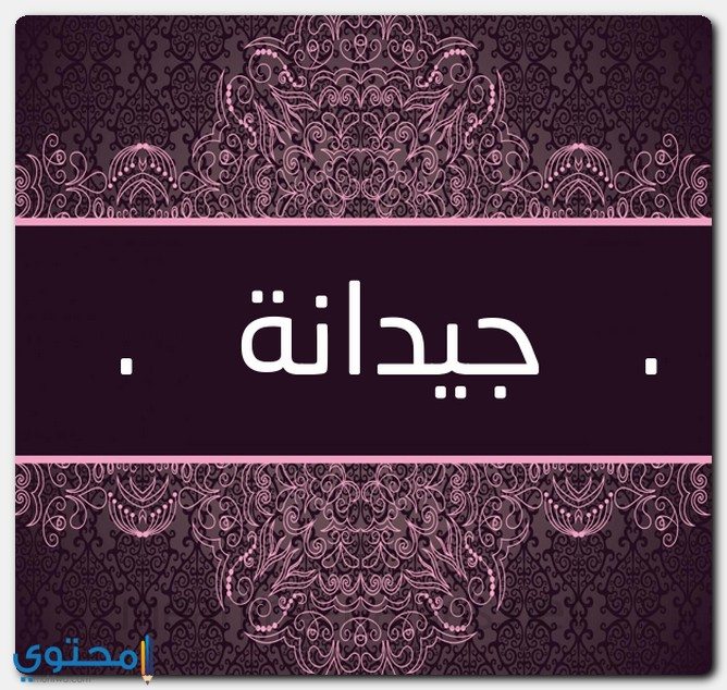 تسمية جيدانة في الاسلام