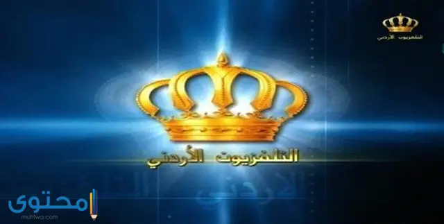 تردد قناة التلفزيون الأردني 2024 Jordan TV على النايل سات