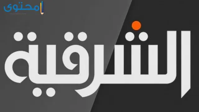 تردد قناة الشرقية العراقية