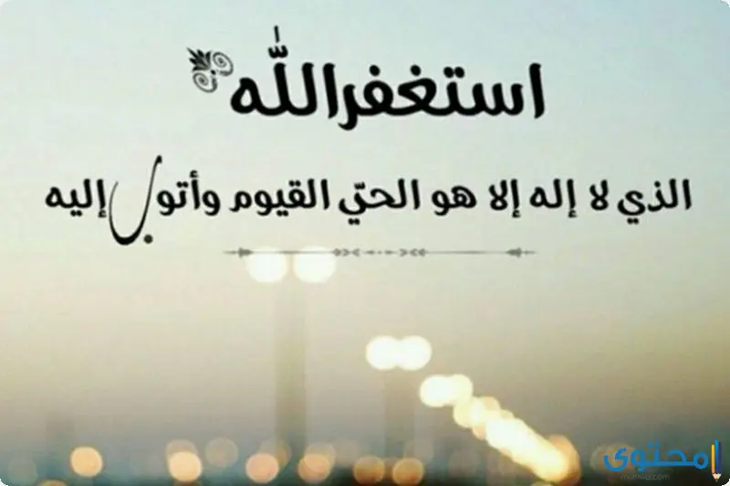 فوائد الاستغفار