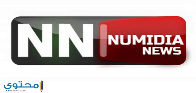 تردد قناة نوميديا نيوز 2024 Numidia TV على النايل سات