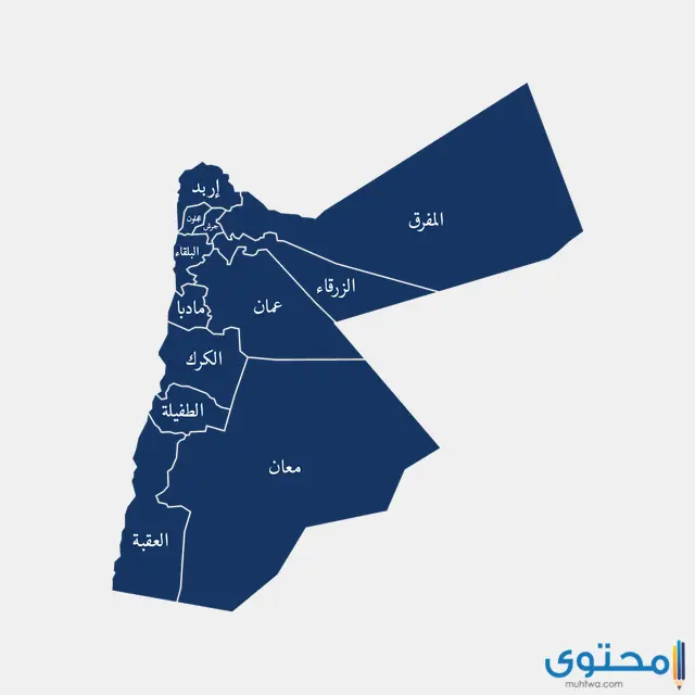 عدد وأسماء محافظات المملكة الأردنية الهاشمية