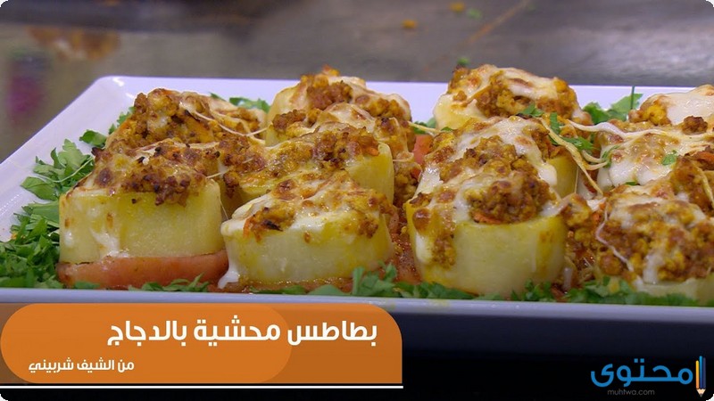  البطاطس بحشوة الدجاج