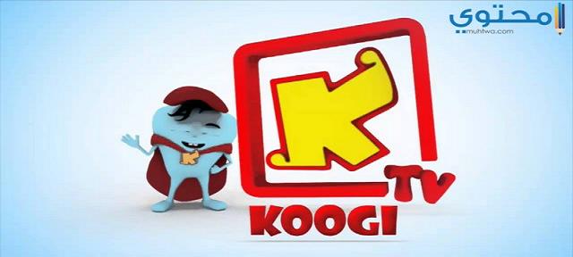 تردد قناة كوجي 2023 Koogi TV للأطفال علي النايل سات