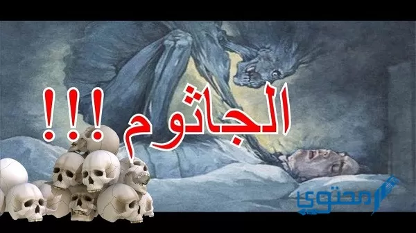 ما هو الجاثوم