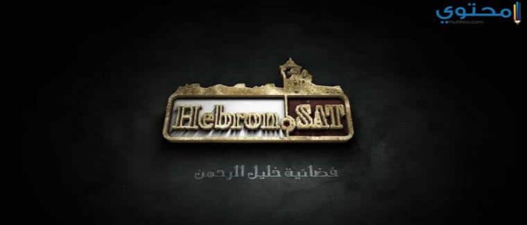 تردد قناة خليل الرحمن 2023 Hebron Sat TV