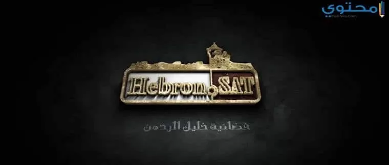 تردد قناة خليل الرحمن 2024 Hebron Sat TV