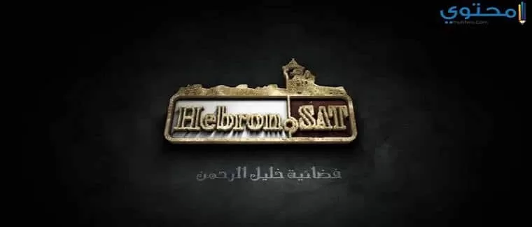 تردد قناة خليل الرحمن