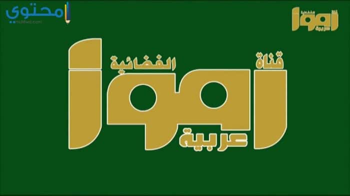 تردد قناة رموز عربية على النايل سات 2023