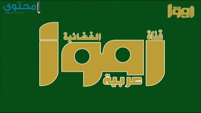 تردد قناة رموز عربي