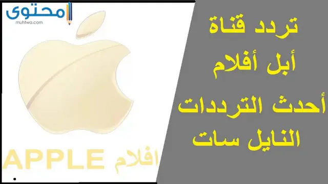 تردد قناة ابل أفلام