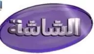 تردد قناة الشاشة AL Shasha 2024 علي النايل سات