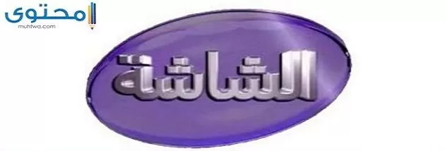 تردد قنوات الشاشة