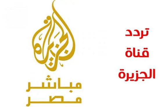 تردد قناة الجزيرة الإخبارية مباشر والجزيرة الإخبارية 2024 Al Jazeera