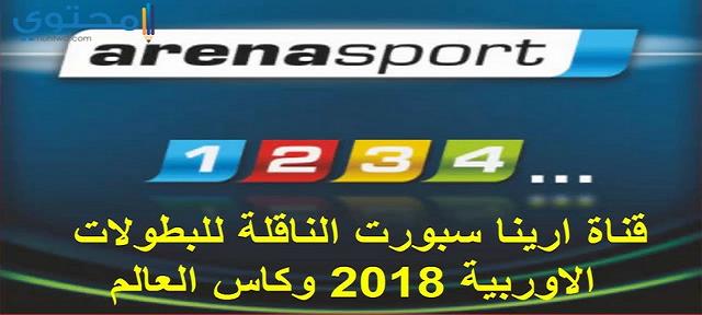 تردد قناة ارينا سبورت الجديد Arena Sport 2023