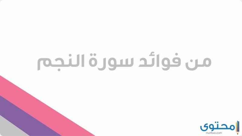 فضل تلاوة سورة النجم