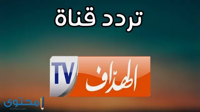 تردد قناة الهداف