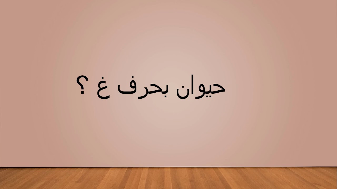 اسم حيوان بحرف الجيم موقع المحتوى
