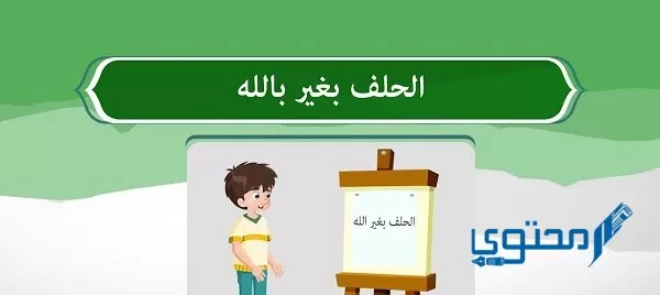 من أمثلة الحلف بغير الله