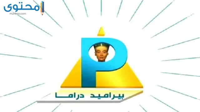 تردد قناة بيراميدز دراما 2024 pyramid drama على النايل سات