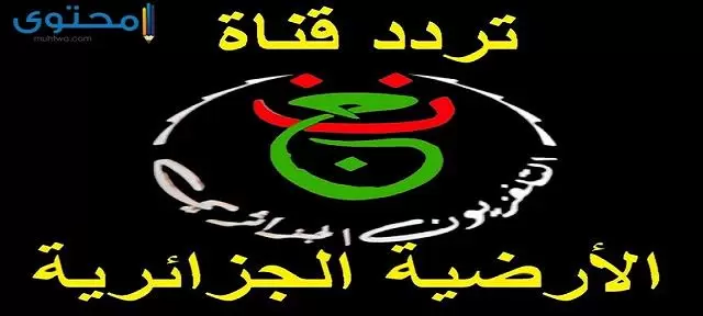 تردد قناة الجزائرية الرياضية الأرضية 2024