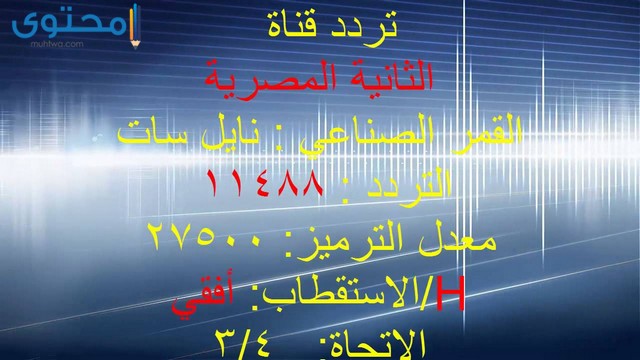 تردد القناة الثانية المصرية نايل سات