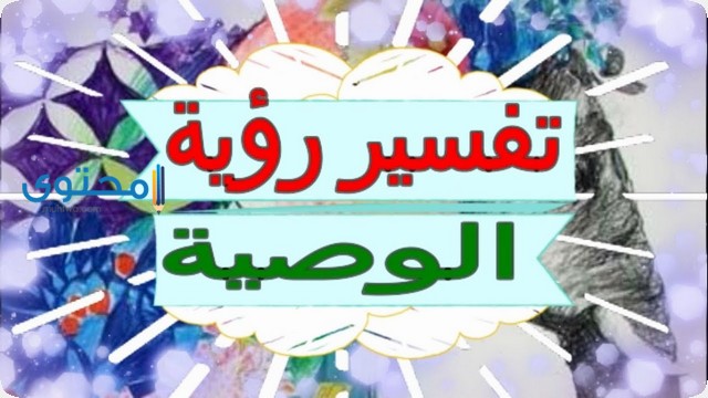 تفسير رؤية الوصية في الحلم 1 الوصية في الحلم