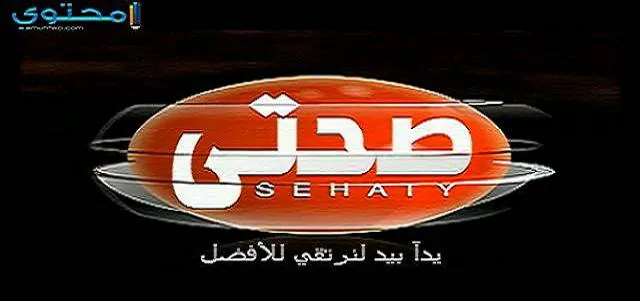 تردد قناة صحتي الجديد 2024 علي النايل سات (Sehaty)