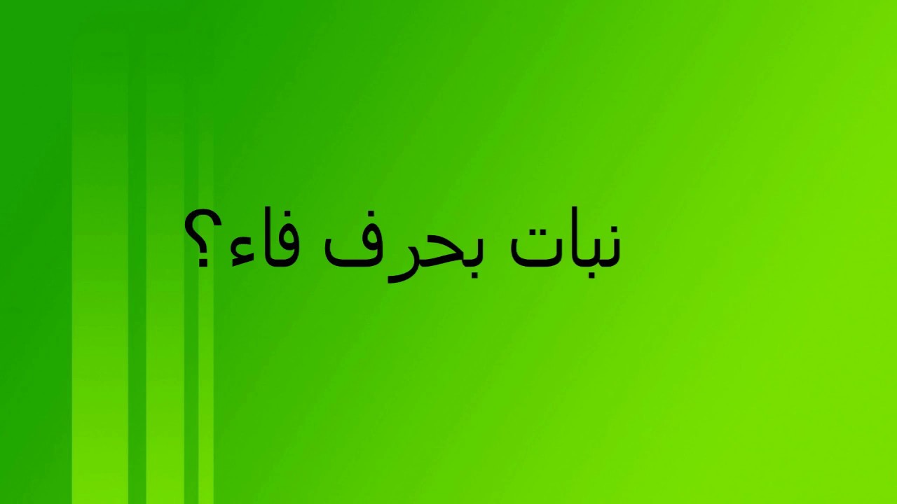 اسم نبات بحرف الفاء (ف)