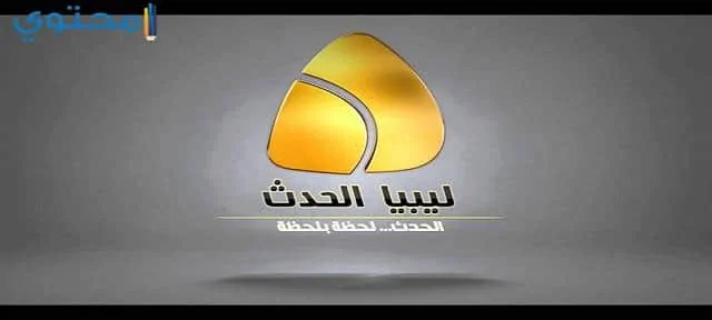 تردد قناة ليبيا الحدث الإخبارية 2024 على نايل سات