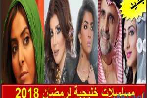 قائمة مسلسلات رمضان 2018 الخليجية