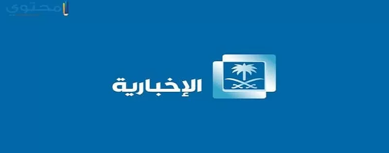 تردد قناة الإخبارية السعودية الفضائية الجديد 2024 Al Ekhbariya