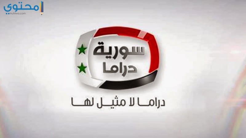تردد قناة سوريا دراما 2024 Syrian Drama TV على النايل سات