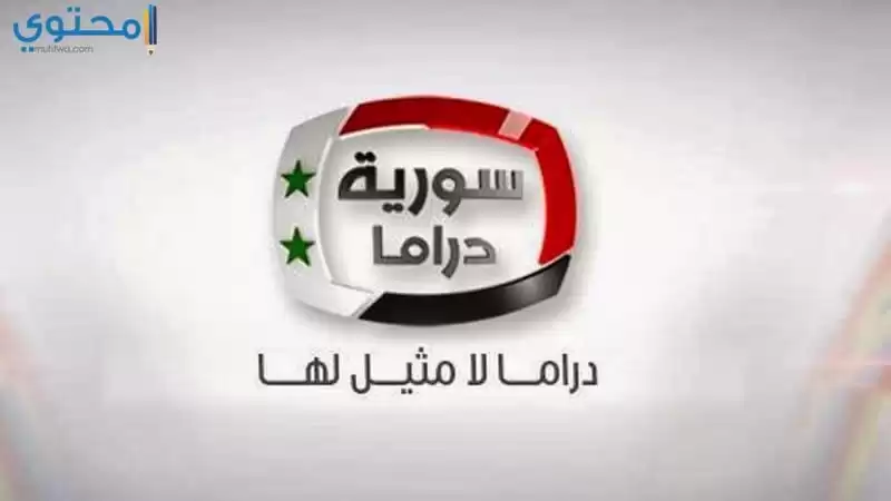 تردد قناة سوريا دراما 2024 Syrian Drama TV على النايل سات