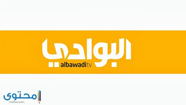 تردد قناة البوادي 2024 Albawadi Tv على النايل سات