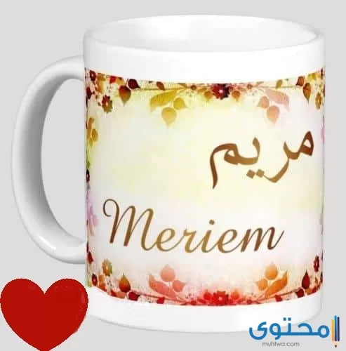 معنى اسم مريم