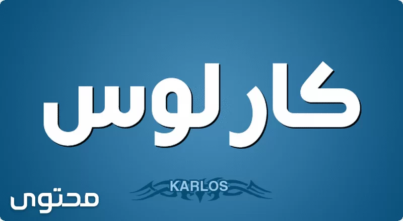 كارلوس