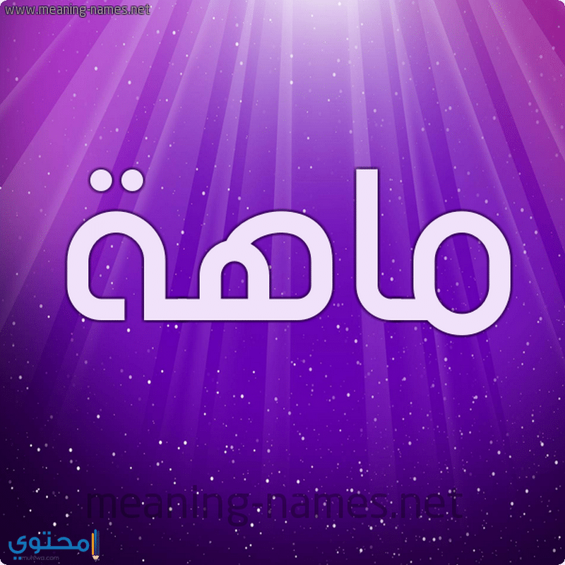اسم ماهة