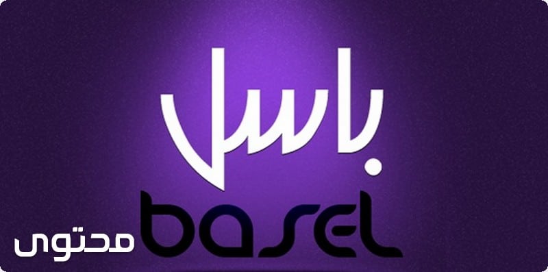 باسل