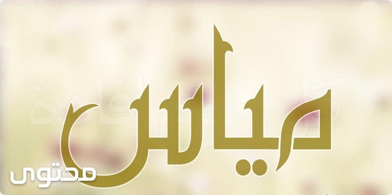 مَيْاس