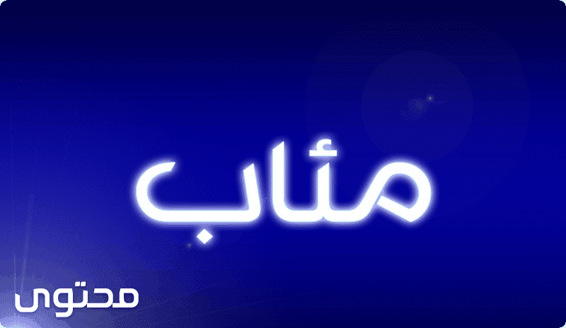 مَئاب