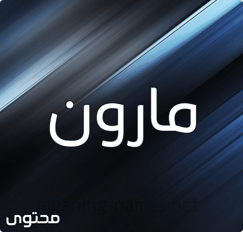 مارون