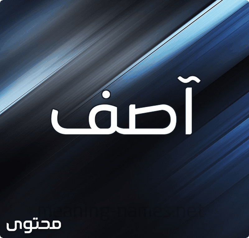 آصِف