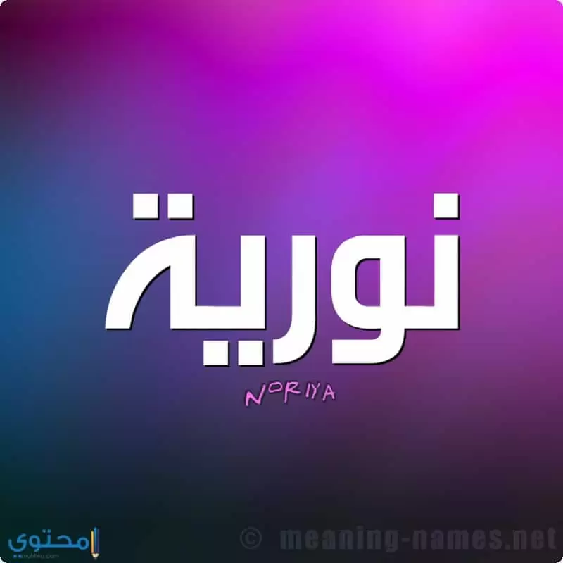 معنى اسم Nouriya