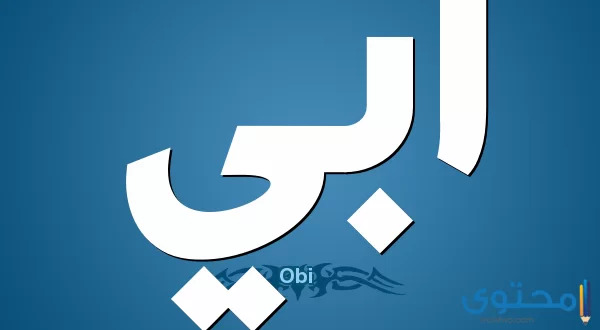 معنى اسم أُبَيُّ (Ubai) وصفات من يحمله