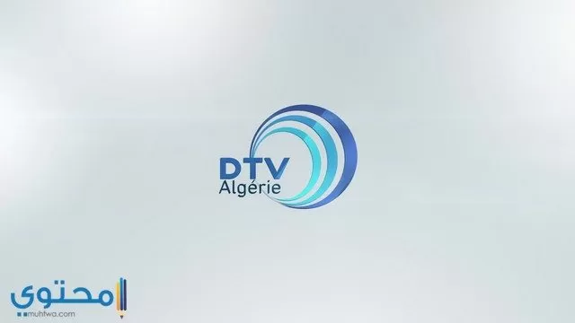 تردد قناة DTV الجزائرية
