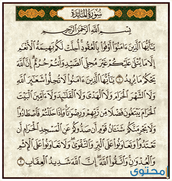 فوائد تلاوة سورة المائدة وسبب التسمية 1 p61