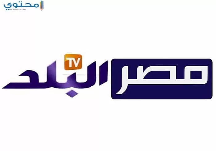 تردد قناة مصر البلد