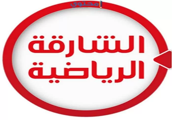 تردد قناة الشارقة الرياضية Sharjah Sport 2023 وطريقة تنزيل القناة